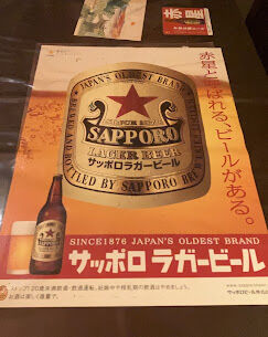 サッポロラガービール
